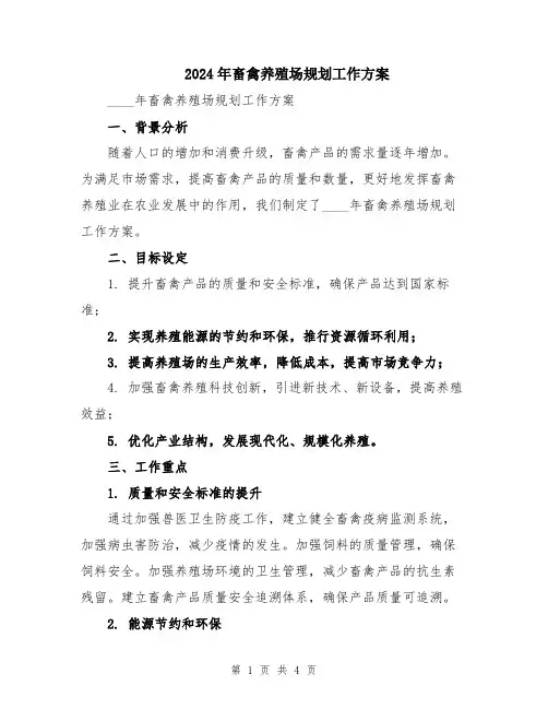 2024年畜禽养殖场规划工作方案
