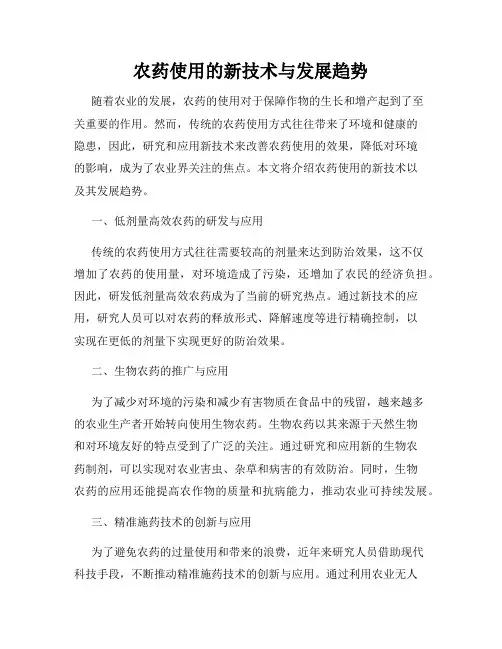 农药使用的新技术与发展趋势