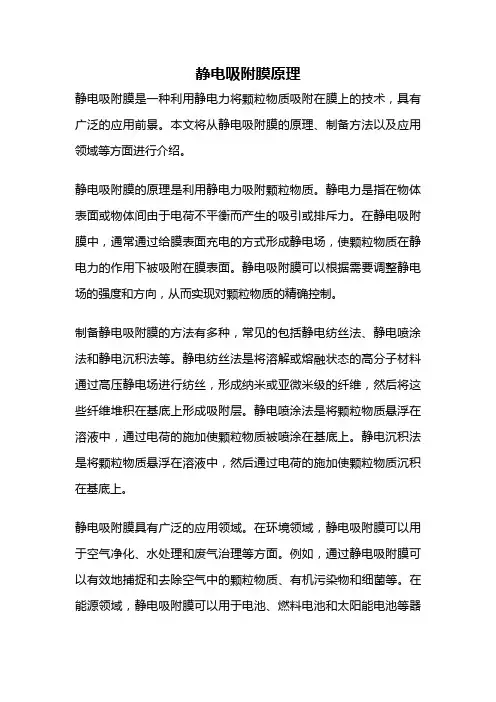 静电吸附膜原理