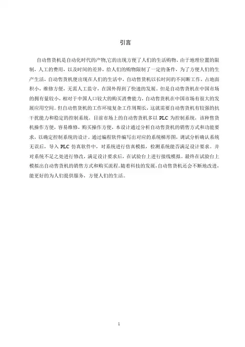 (完整word版)基于PLC的自动售货机控制系统的设计