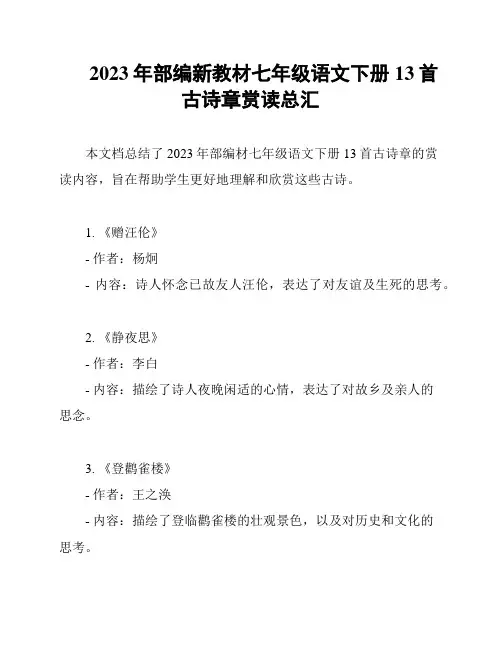 2023年部编新教材七年级语文下册13首古诗章赏读总汇