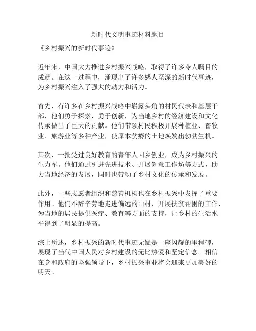 新时代文明事迹材料题目