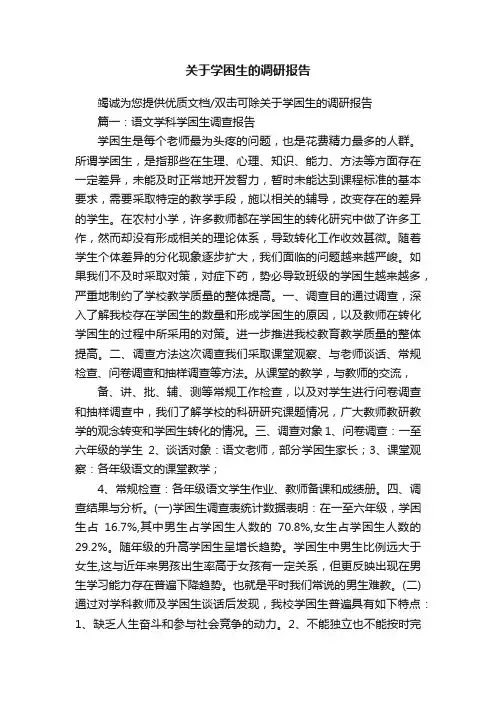 关于学困生的调研报告