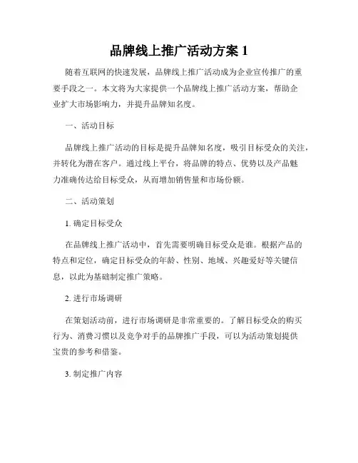 品牌线上推广活动方案1