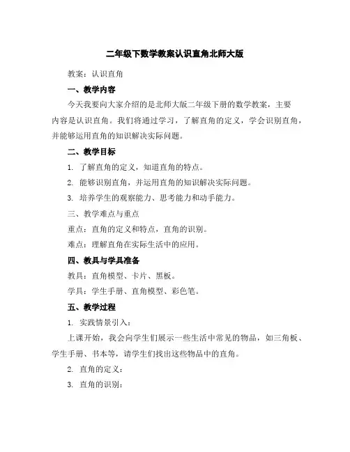 二年级下数学教案-认识直角-北师大版