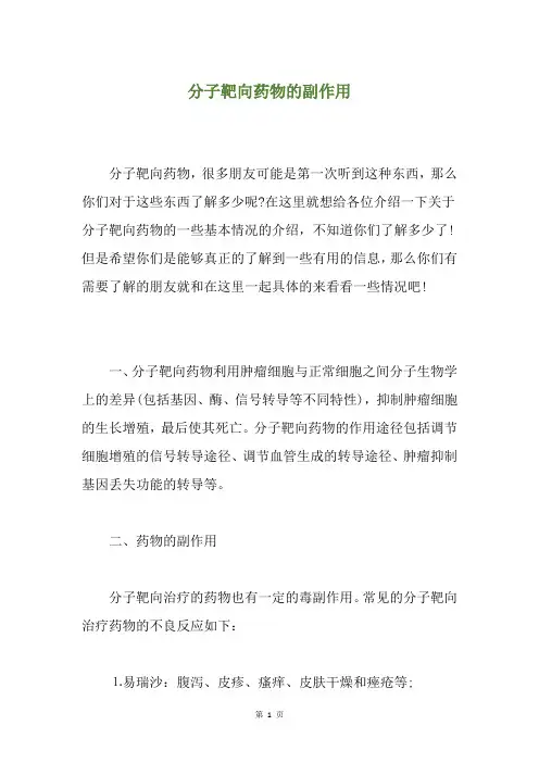 分子靶向药物的副作用
