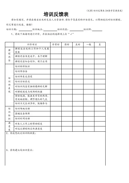 (完整)培训反馈表(抽查学员满意度)