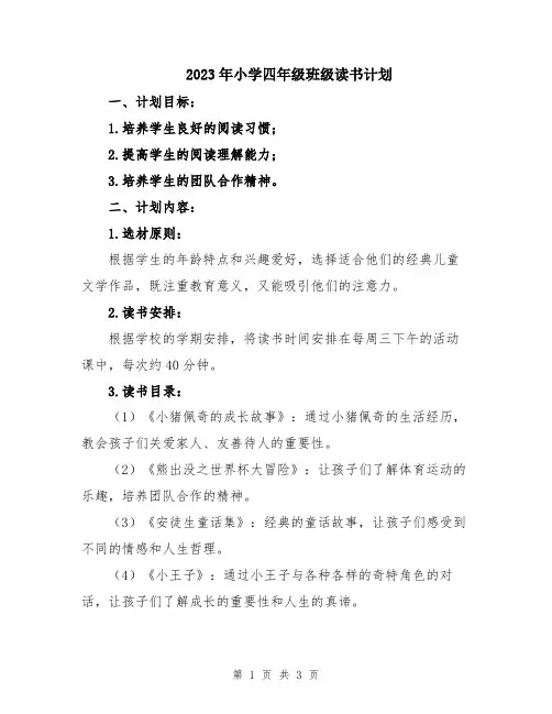 2023年小学四年级班级读书计划