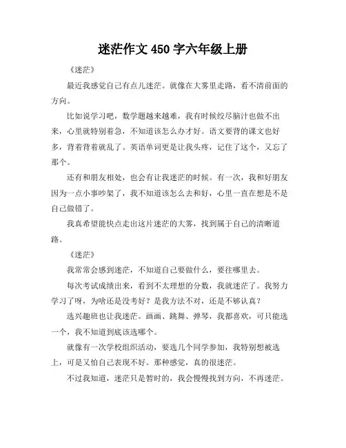 迷茫作文450字六年级上册