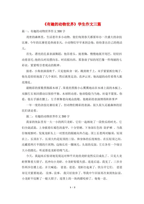 《有趣的动物世界》学生作文三篇