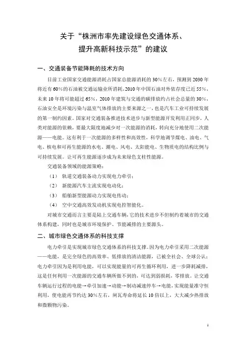 发言稿-关于“株洲市率先建设绿色交通体系提升高新科技示范”的建议
