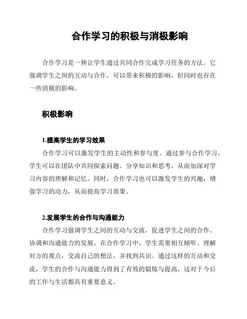 合作学习的积极与消极影响