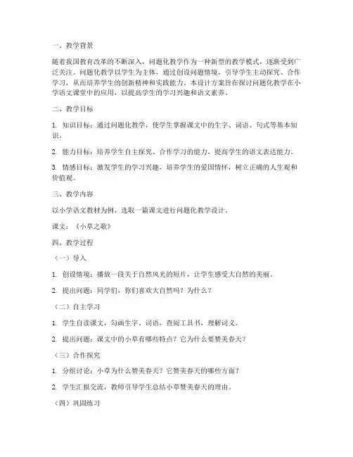 问题化教学设计方案