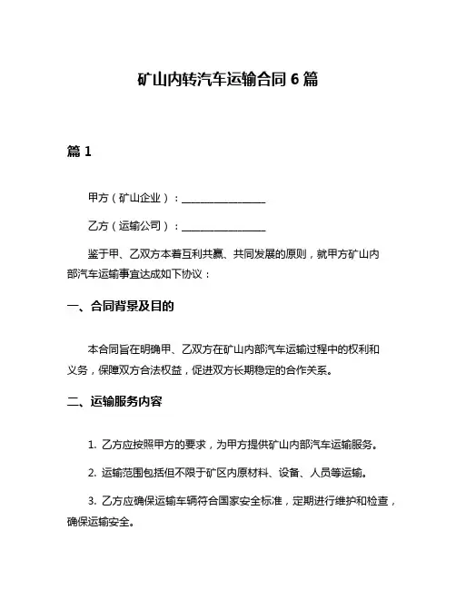 矿山内转汽车运输合同6篇