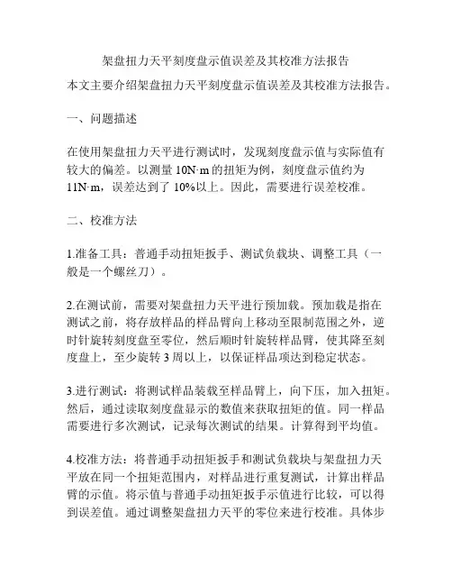 架盘扭力天平刻度盘示值误差及其校准方法报告