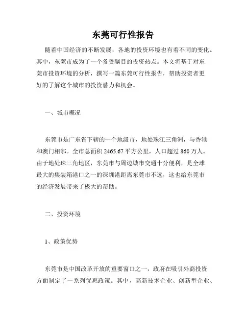东莞可行性报告
