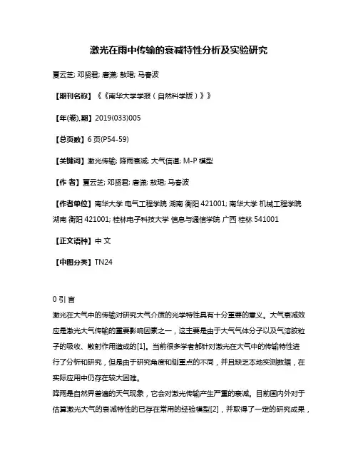 激光在雨中传输的衰减特性分析及实验研究