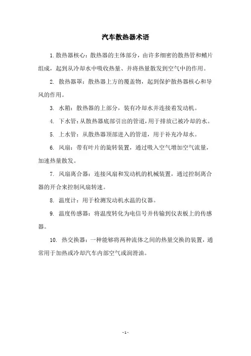 汽车散热器术语