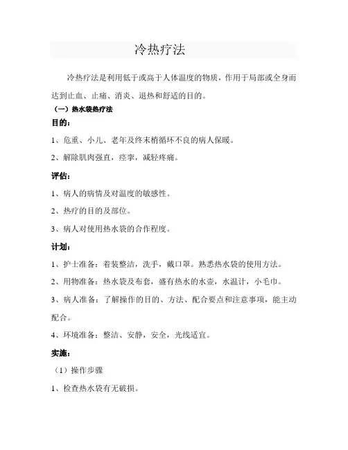 第十一章冷热疗法