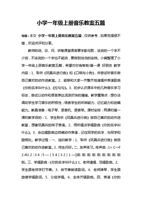 小学一年级上册音乐教案五篇
