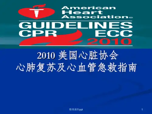 2010_美国心脏协会心肺复苏及心血管急救指南