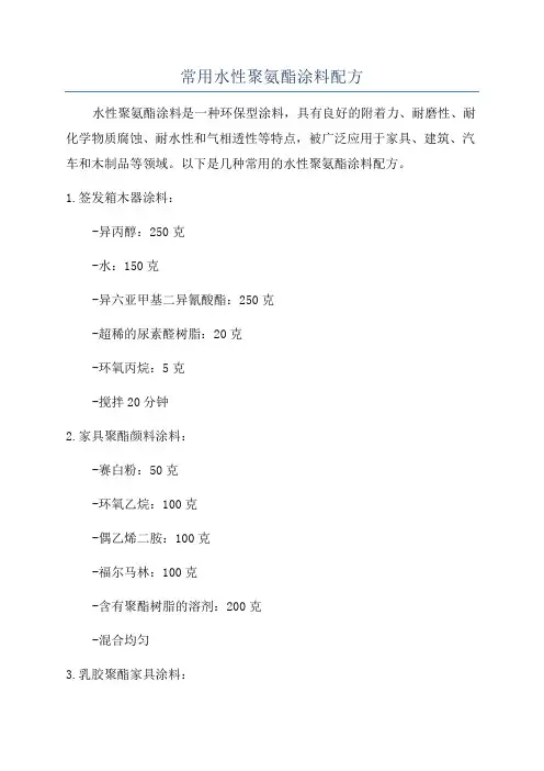 常用水性聚氨酯涂料配方