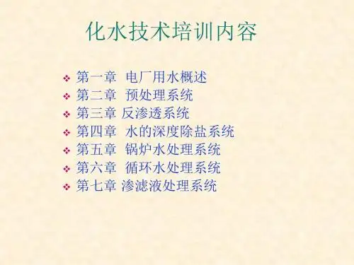 化水专业培训第一章