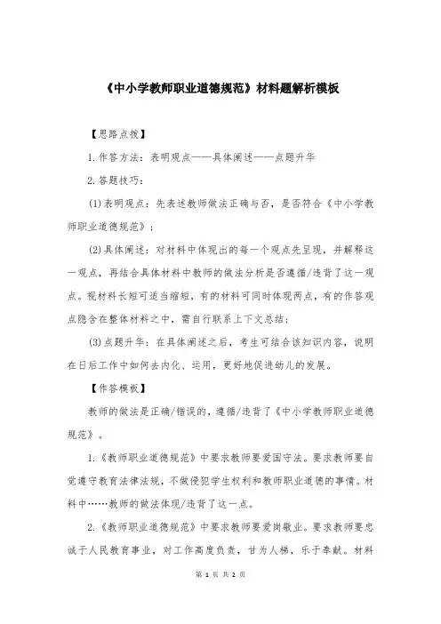 《中小学教师职业道德规范》材料题解析模板