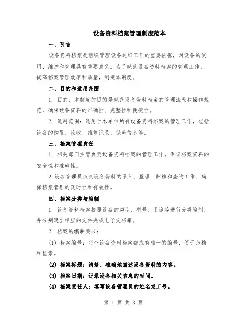 设备资料档案管理制度范本