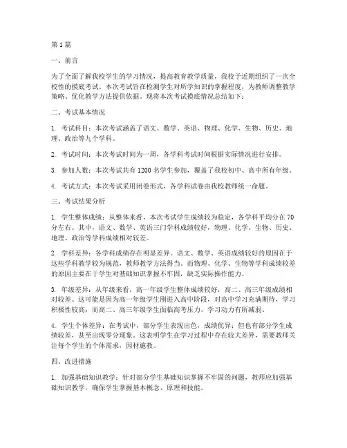 学校考试摸底总结报告范文(3篇)