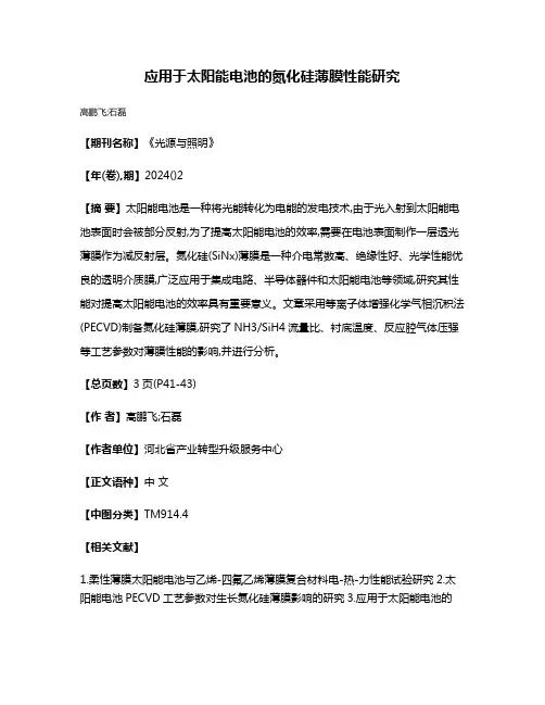应用于太阳能电池的氮化硅薄膜性能研究