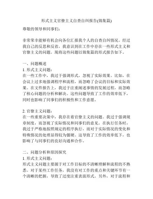 形式主义官僚主义自查自纠报告(锦集篇)