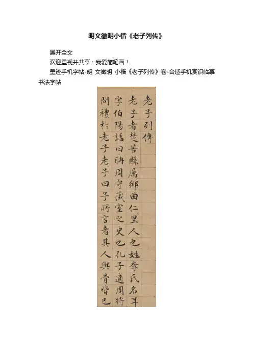 明文徵明小楷《老子列传》