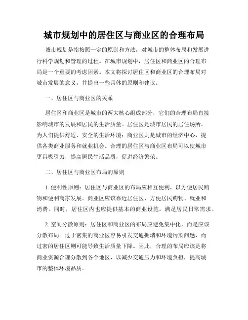 城市规划中的居住区与商业区的合理布局