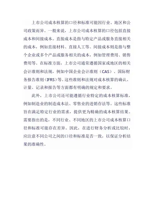 上市公司成本核算口径和标准