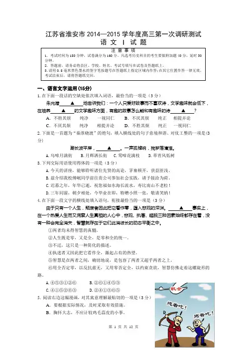 江苏省淮安市2014-2015学年度高三第一次调研测试语文试题