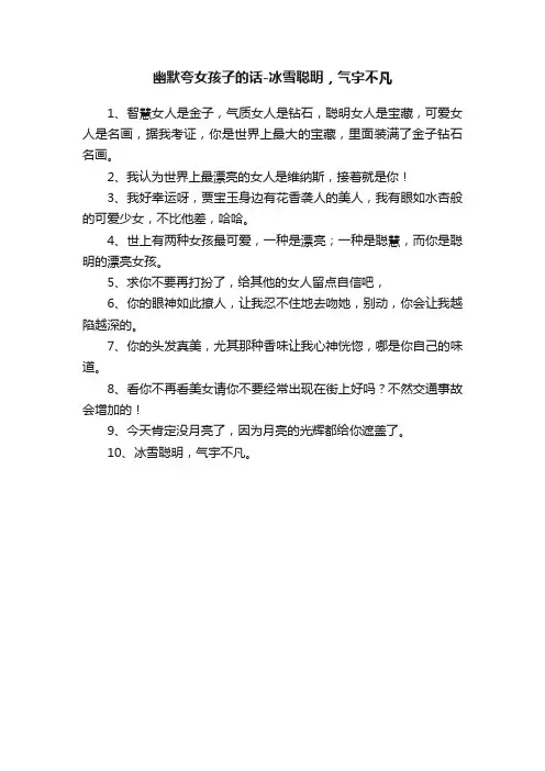 幽默夸女孩子的话-冰雪聪明，气宇不凡