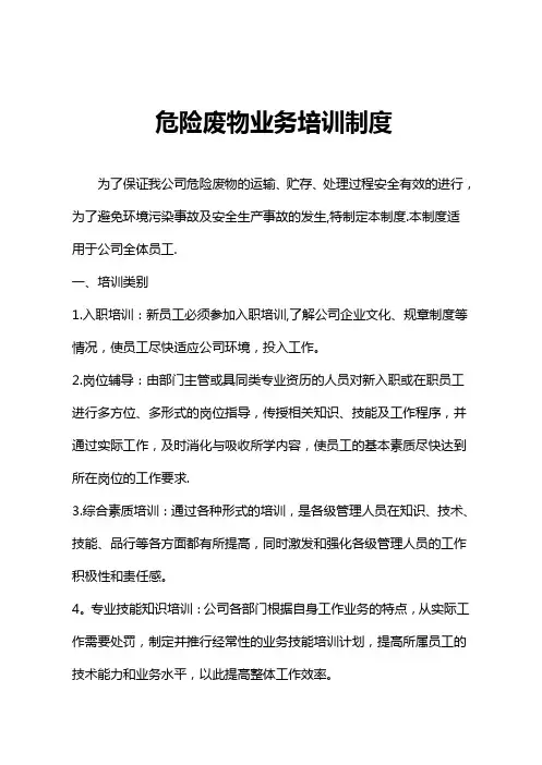 危险废物业务培训制度【范本模板】