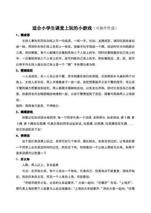 适合小学生课堂上玩的小游戏