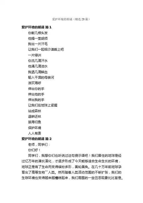 爱护环境的朗诵（精选29篇）