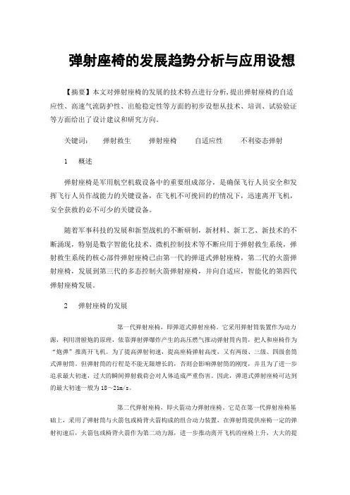 弹射座椅的发展趋势分析与应用设想