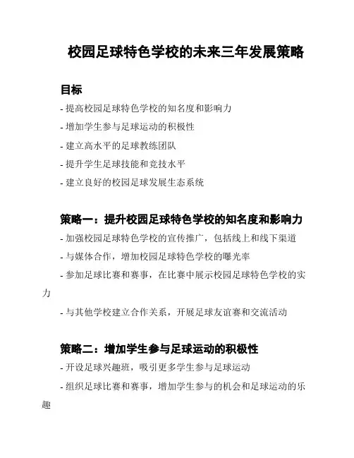 校园足球特色学校的未来三年发展策略