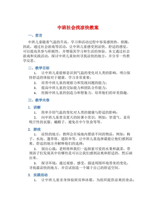 中班社会找凉快教案【含教学反思】