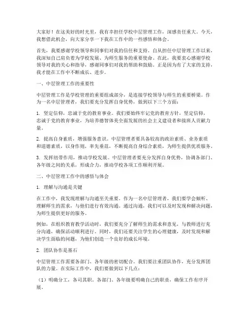 教师中层工作感言
