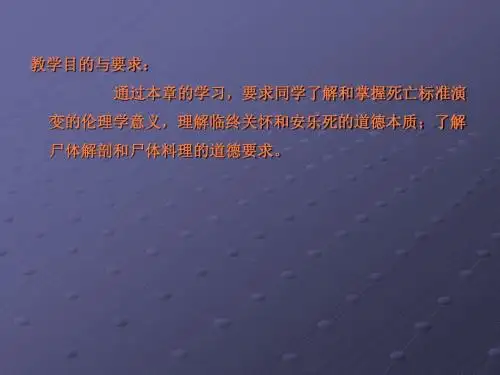 关于死亡的道德问题ppt课件