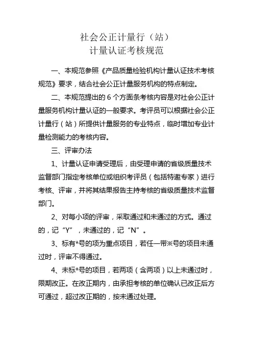 社会公正计量行(站)计量认证考核规范