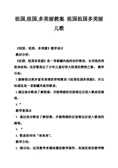 祖国,祖国,多美丽教案祖国祖国多美丽儿歌