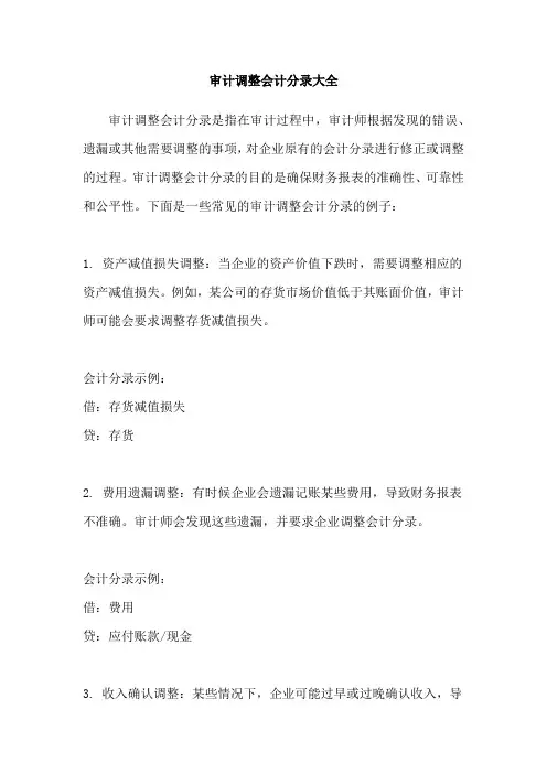 审计调整会计分录大全