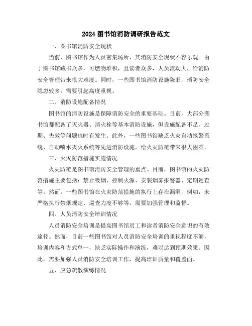2024图书馆消防调研报告范文