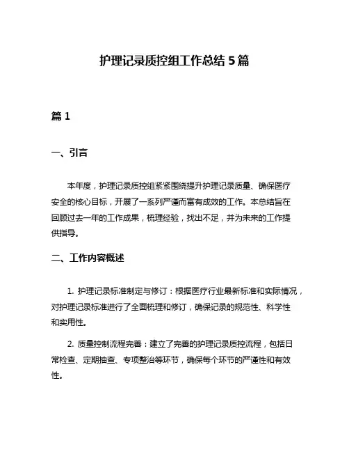 护理记录质控组工作总结5篇